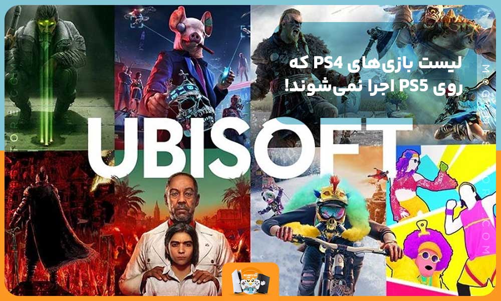 لیست بازی‌های PS4 که روی PS5 اجرا نمی‌شوند!