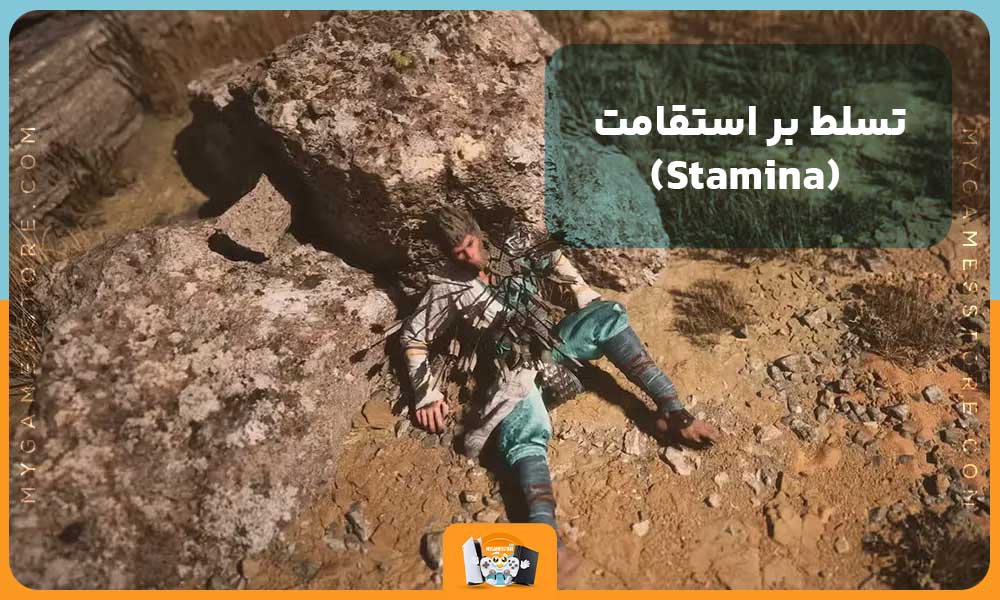 تسلط بر استقامت (Stamina)