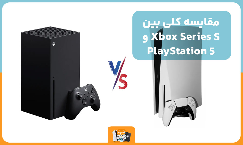 مقایسه کلی بین Xbox Series S و PlayStation 5