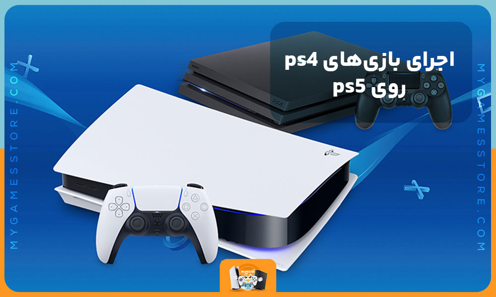 اجرای بازی های ps4 روی ps5