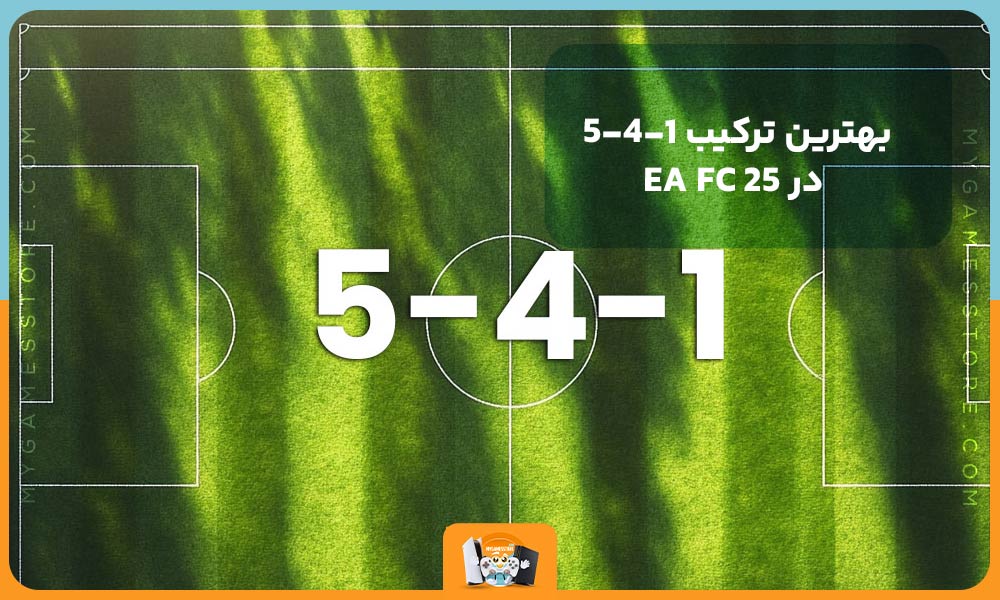 بهترین ترکیب 1-4-5 در EA FC 25