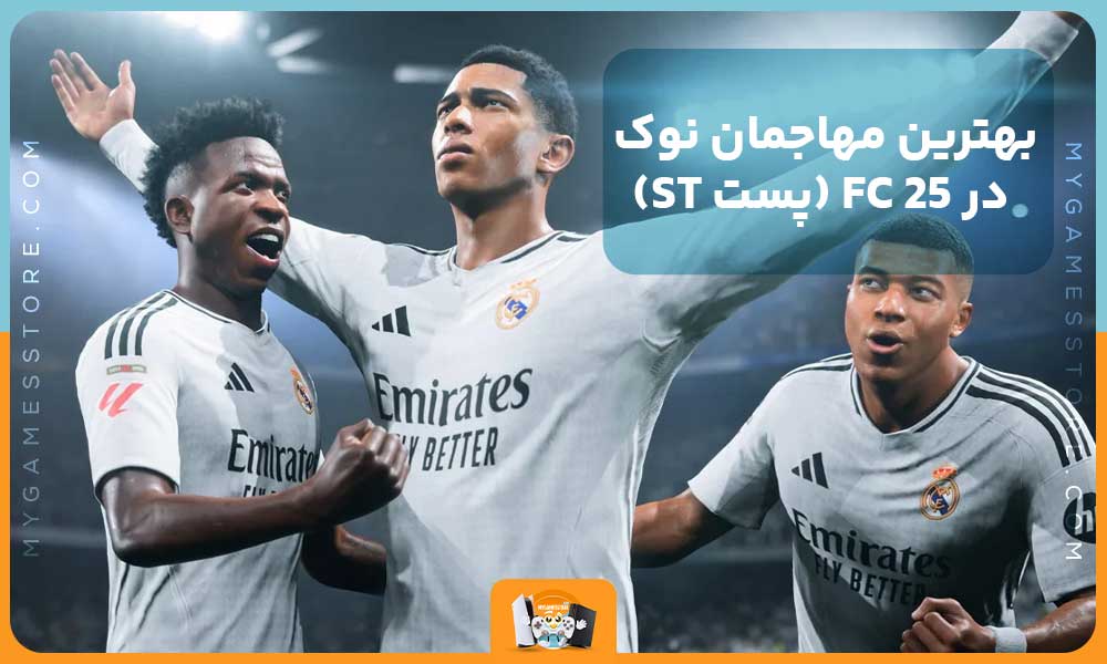 بهترین مهاجمان نوک در FC 25 (پست ST)