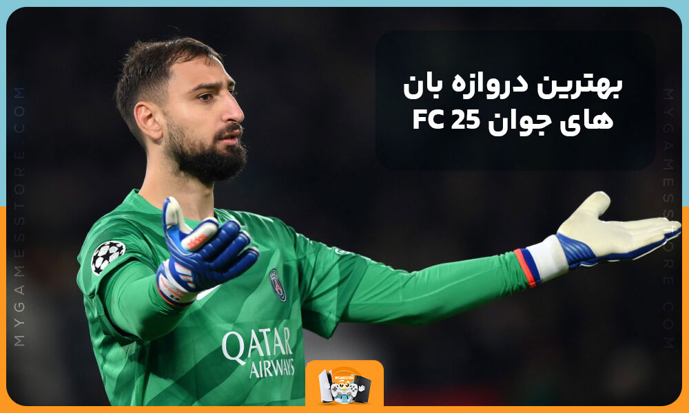 بهترین دروازه بان‌های جوان FC 25