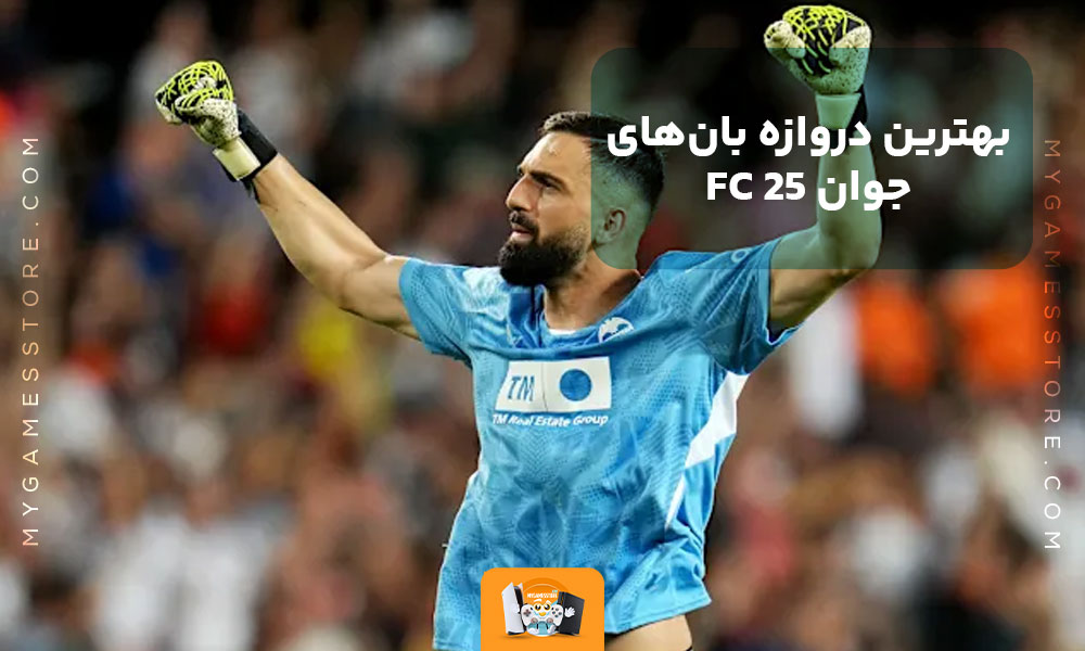 بهترین دروازه بان‌های جوان FC 25