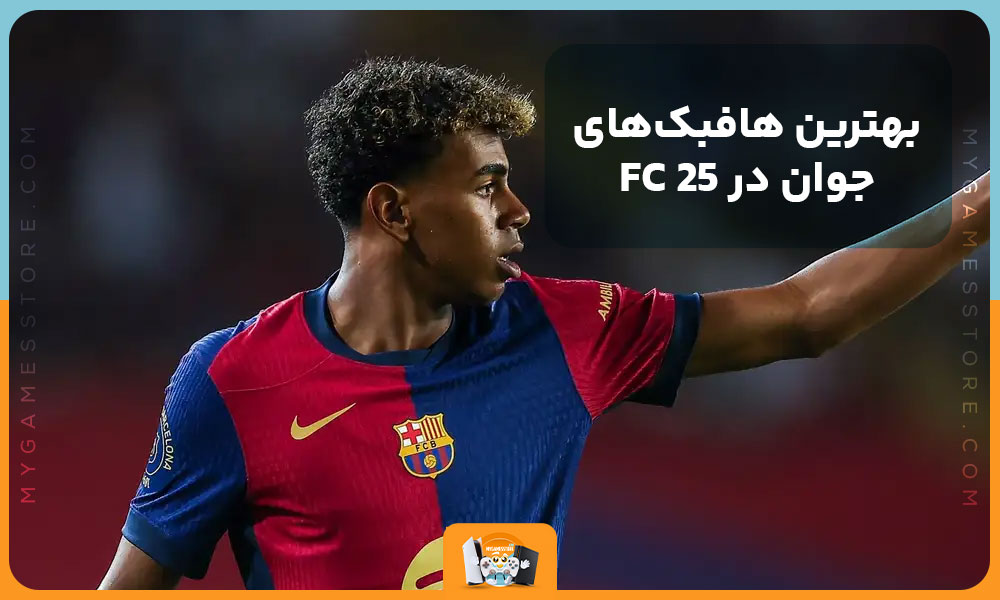 بهترین هافبک‌های جوان در FC 25