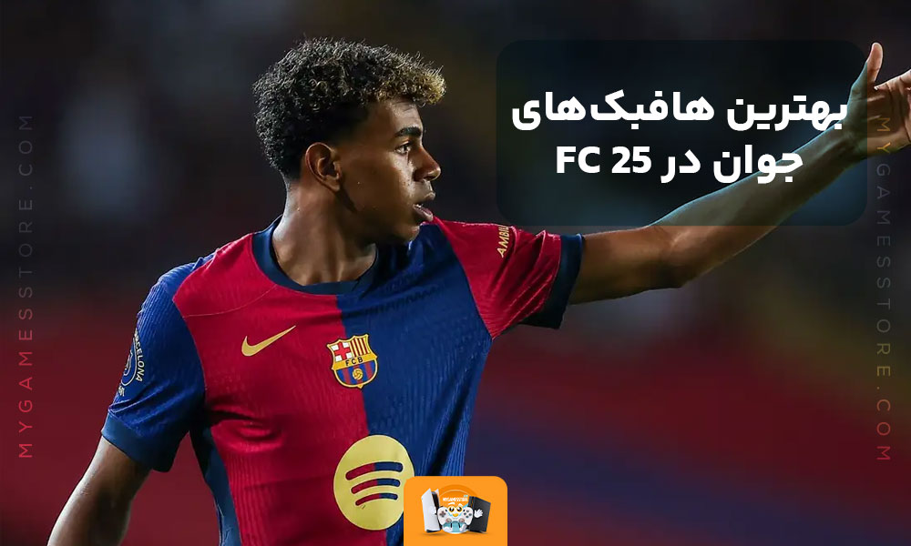 بهترین هافبک‌های جوان در FC 25