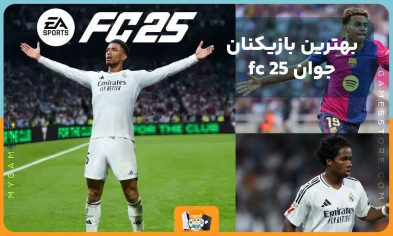 بهترین بازیکنان جوان fc 25