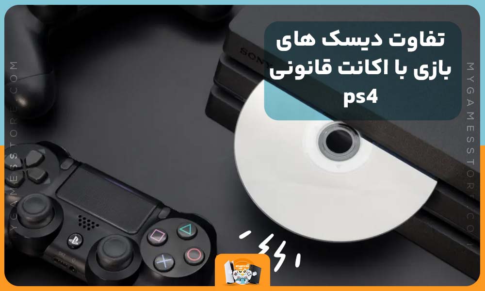 تفاوت دیسک های بازی با اکانت قانونی ps4