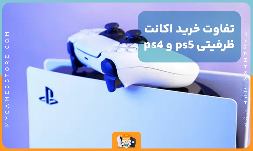 تفاوت خرید اکانت ظرفیتی ps5 و ps4