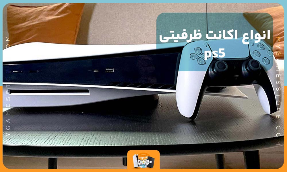 انواع اکانت ظرفیتی ps5