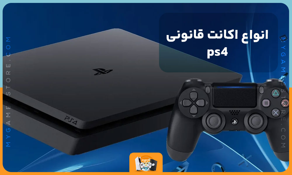 انواع اکانت قانونی ps4