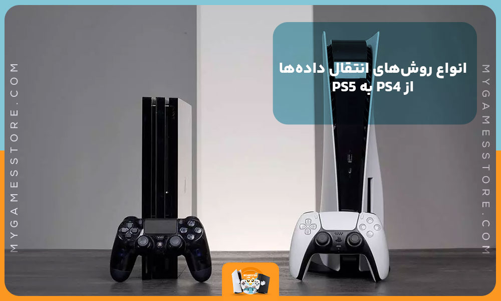 انواع روش‌های انتقال داده‌ها از PS4 به PS5