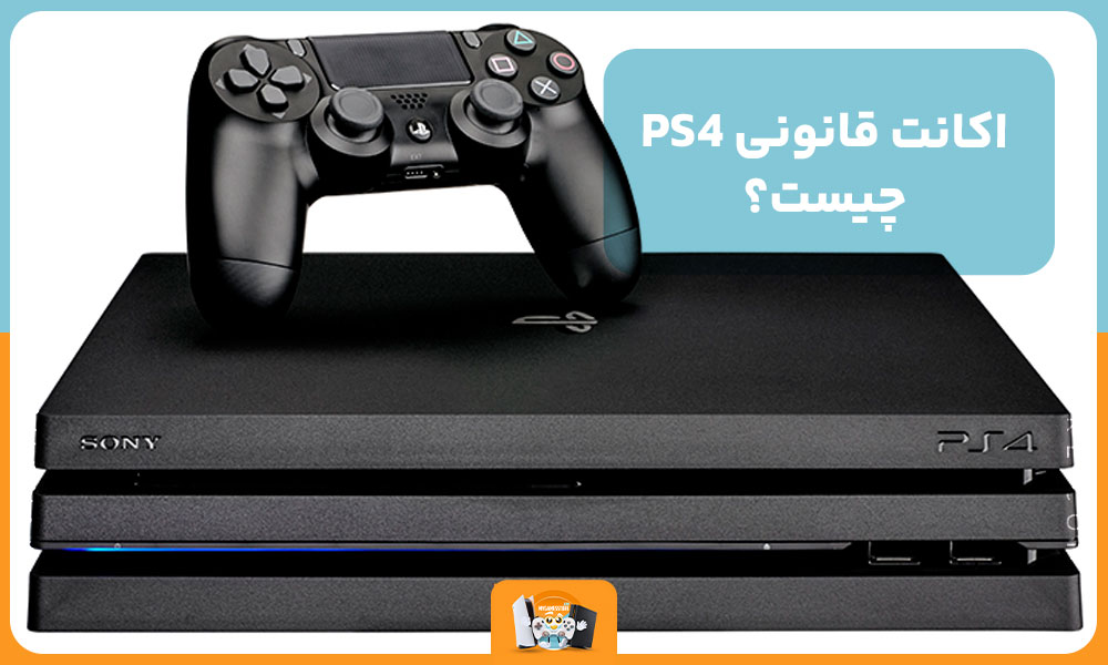 اکانت قانونی PS4 چیست؟