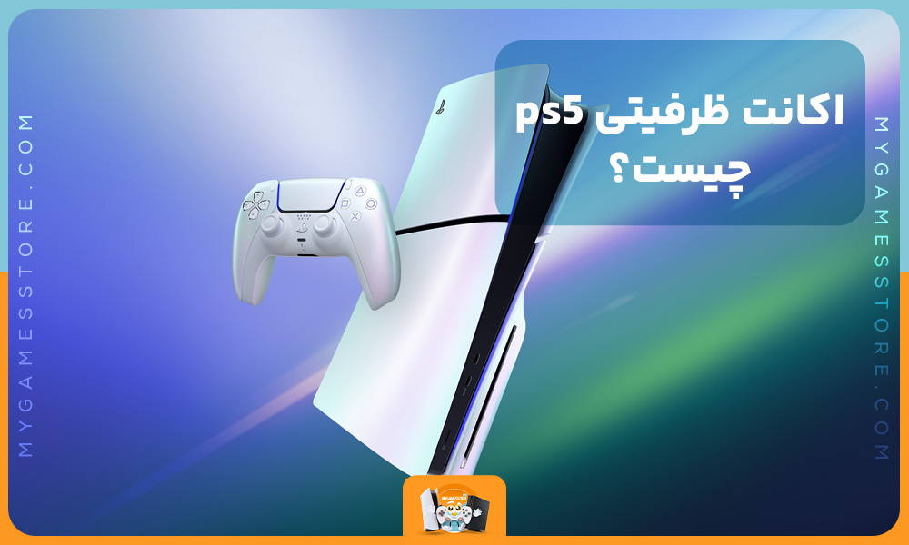 اکانت ظرفیتی ps5 چیست؟