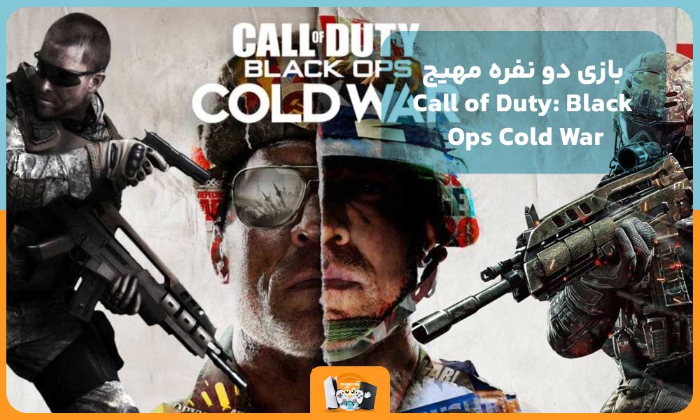 بازی دو نفره مهیج Call of Duty: Black Ops Cold War