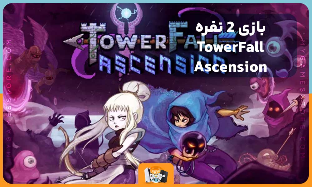 بازی 2 نفره TowerFall Ascension