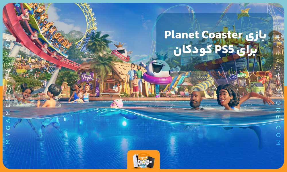 بازی Planet Coaster برای PS5 کودکان