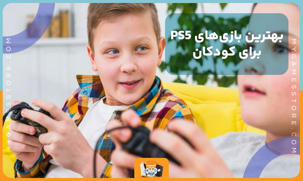 بهترین بازی‌های PS5 برای کودکان