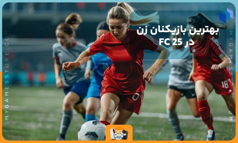 بهترین بازیکنان زن در FC 25