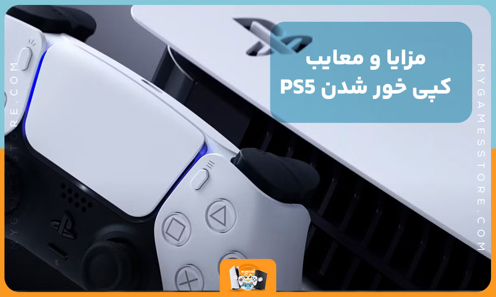 مزایا و معایب کپی خور شدن PS5