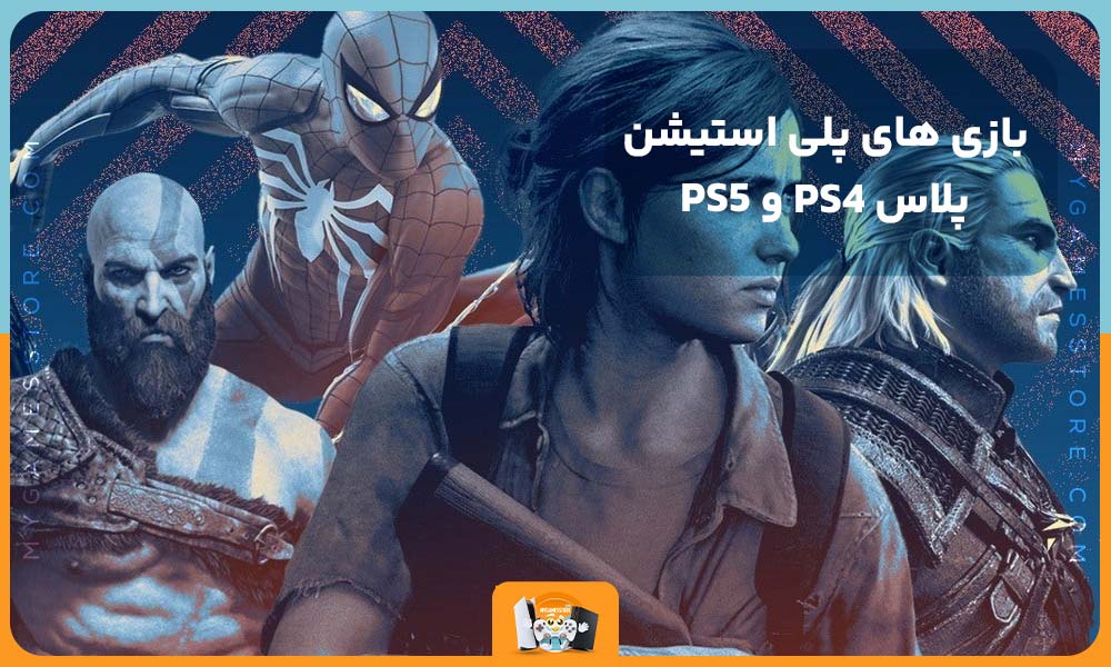 بازی های پلی استیشن پلاس PS4 و PS5