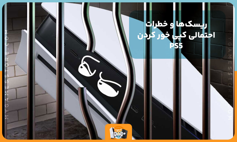 ریسک‌ها و خطرات احتمالی کپی خور کردن PS5