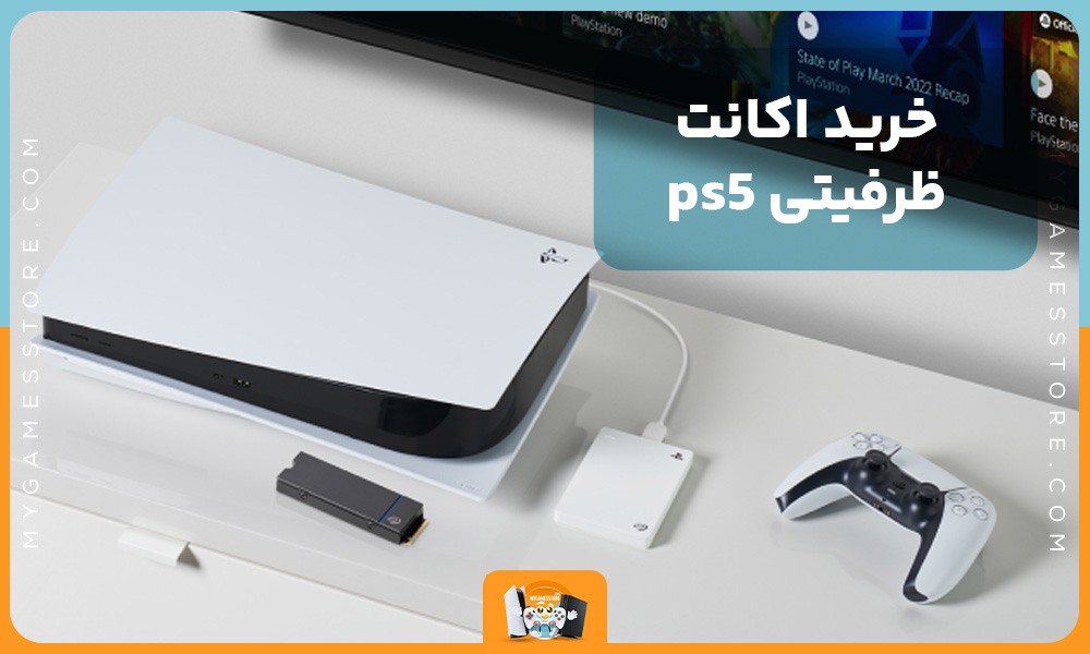 خرید اکانت ظرفیتی ps5 