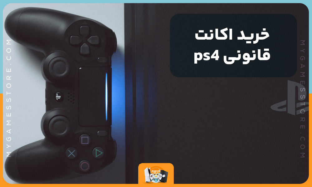 خرید اکانت قانونی ps4