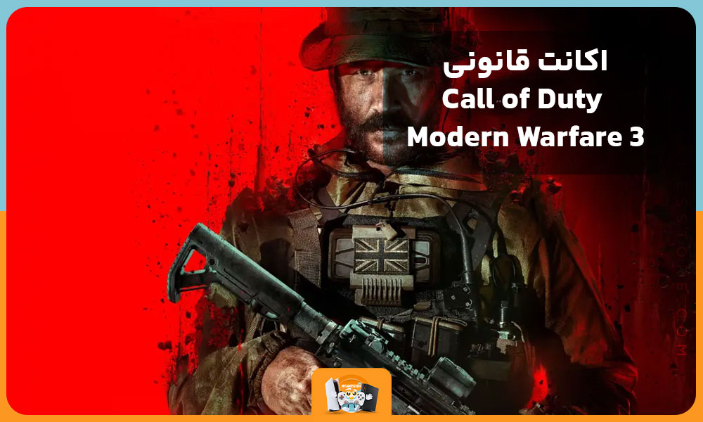 اکانت قانونی Call of Duty Modern Warfare 3