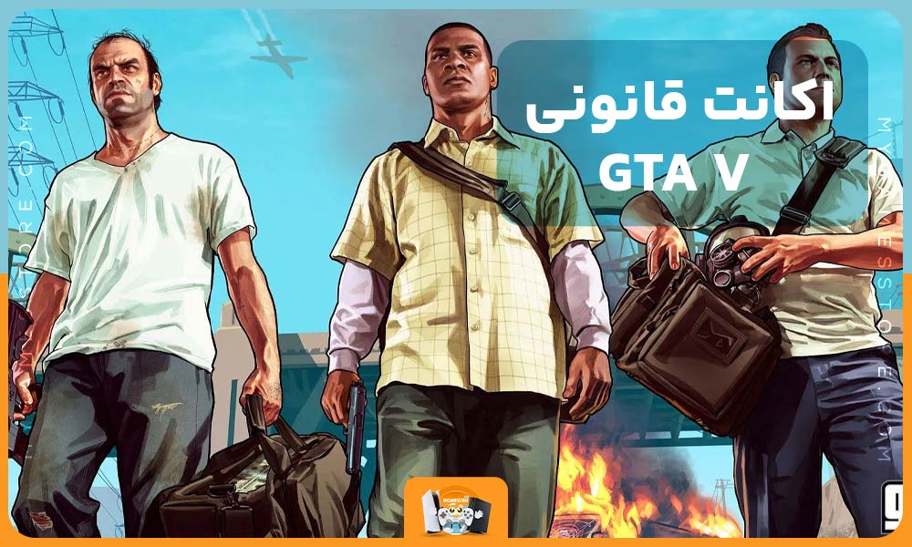 اکانت قانونی GTA V