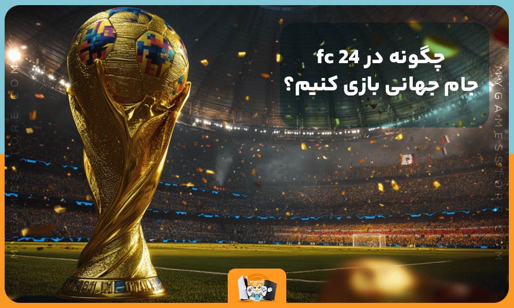 چگونه در fc 24 جام جهانی بازی کنیم؟