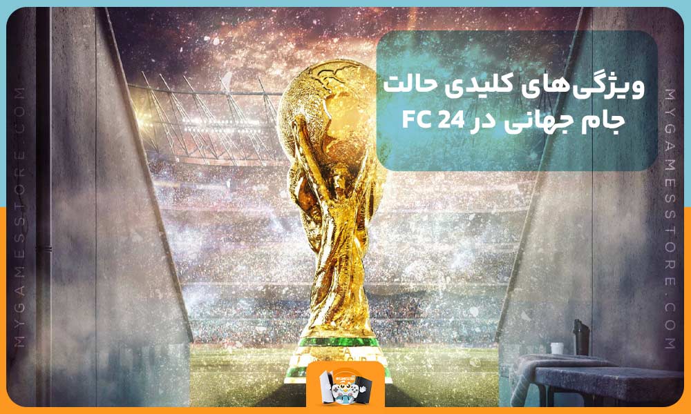 ویژگی‌های کلیدی حالت جام جهانی در FC 24