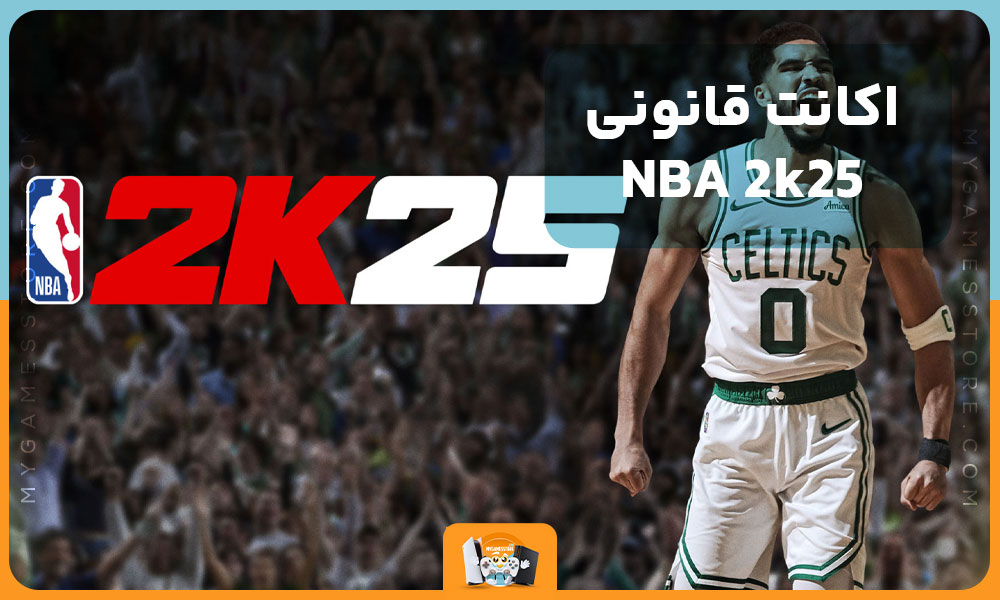 اکانت قانونی NBA 2k25