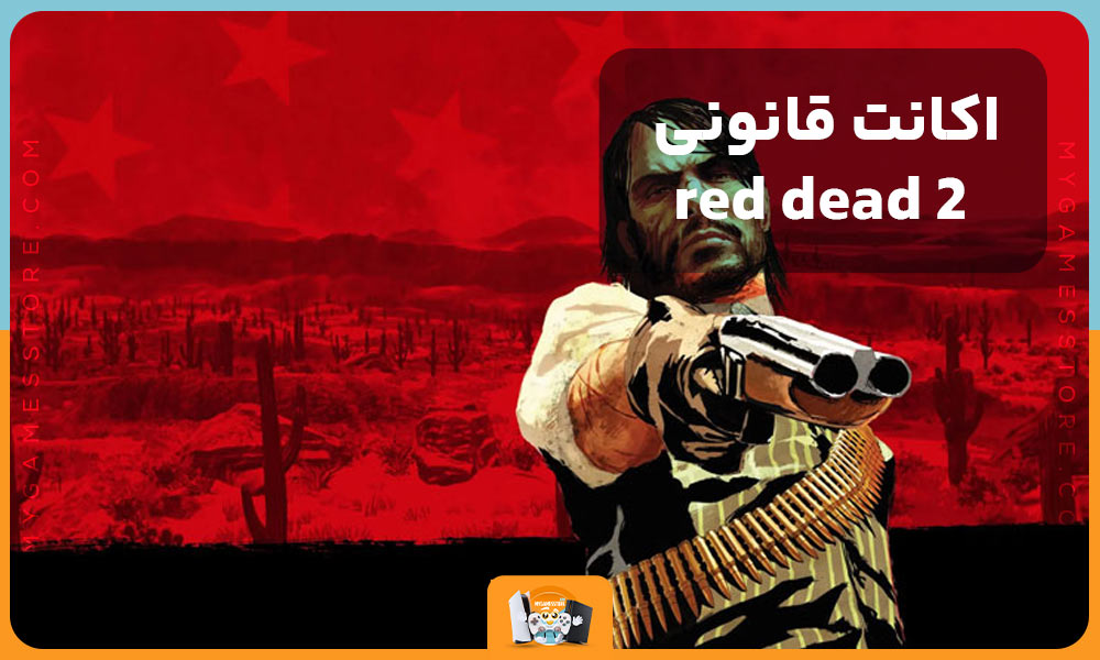  اکانت قانونی red dead 2